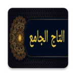 التاج الجامع للاصول الخمسة android application logo